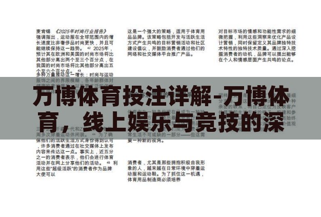 万博体育投注详解-万博体育，线上娱乐与竞技的深度融合