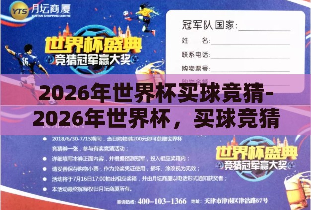 2026年世界杯买球竞猜-2026年世界杯，买球竞猜的激情与策略