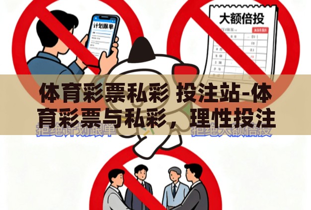 体育彩票私彩 投注站-体育彩票与私彩，理性投注与风险警醒