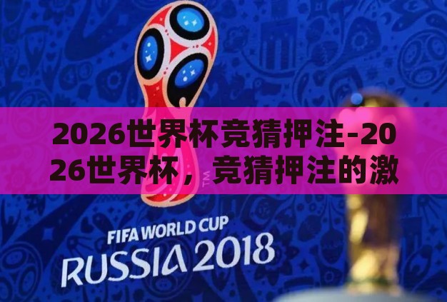 2026世界杯竞猜押注-2026世界杯，竞猜押注的激情与策略