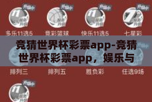 竞猜世界杯彩票app-竞猜世界杯彩票app，娱乐与挑战并存的数字盛宴