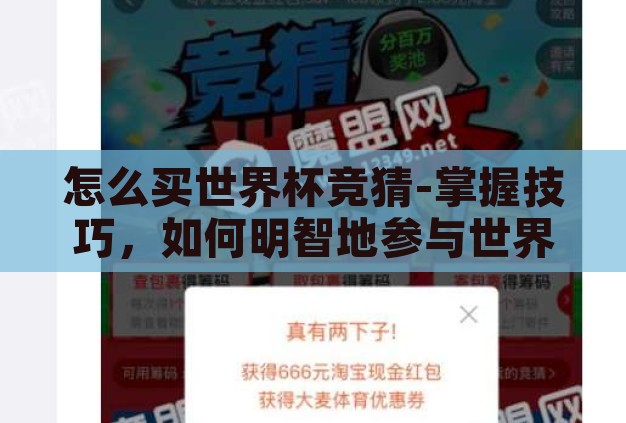 怎么买世界杯竞猜-掌握技巧，如何明智地参与世界杯竞猜