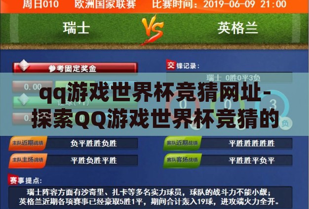 qq游戏世界杯竞猜网址-探索QQ游戏世界杯竞猜的乐趣与魅力