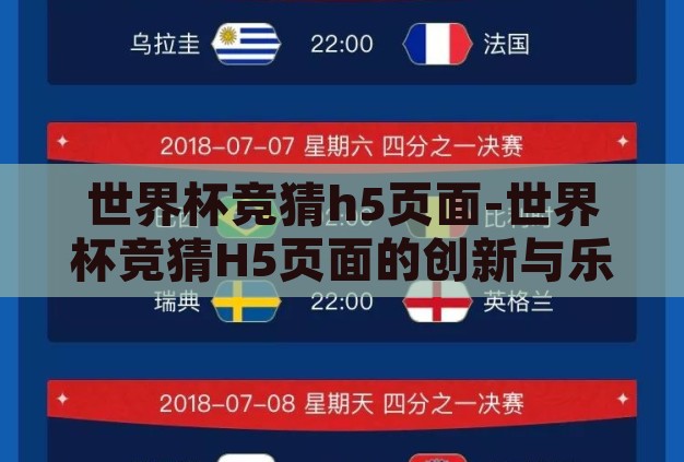 世界杯竞猜h5页面-世界杯竞猜H5页面的创新与乐趣