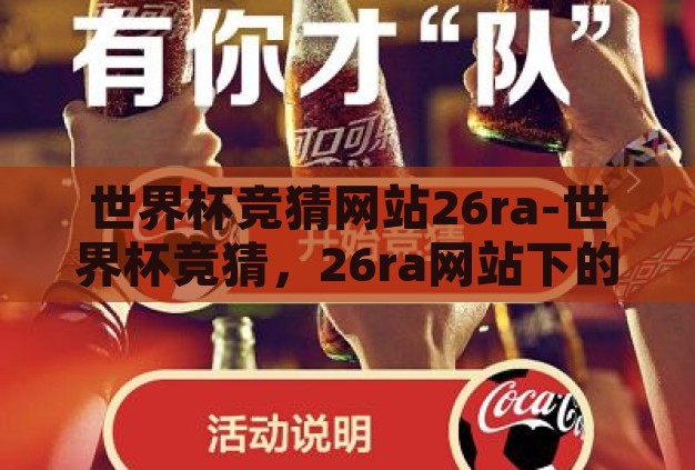 世界杯竞猜网站26ra-世界杯竞猜，26ra网站下的激情与挑战