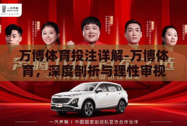 万博体育投注详解-万博体育，深度剖析与理性审视