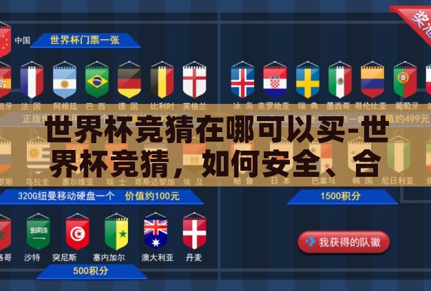 世界杯竞猜在哪可以买-世界杯竞猜，如何安全、合法地参与