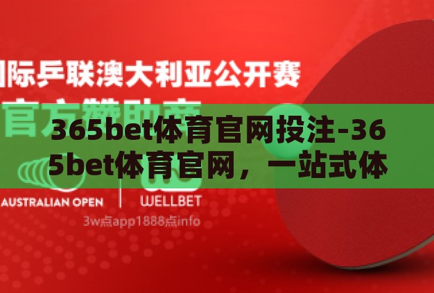 365bet体育官网投注-365bet体育官网，一站式体育娱乐新体验