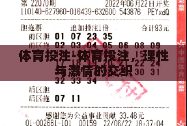 体育投注-体育投注，理性与激情的交织