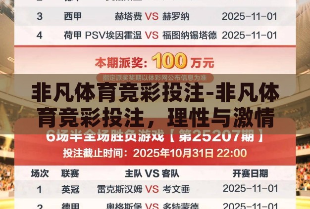 非凡体育竞彩投注-非凡体育竞彩投注，理性与激情的交织