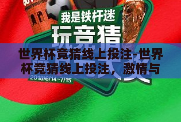 世界杯竞猜线上投注-世界杯竞猜线上投注，激情与理性的碰撞