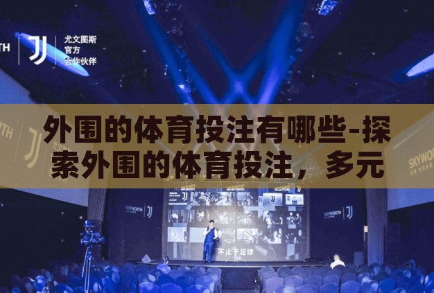 外围的体育投注有哪些-探索外围的体育投注，多元化与风险并存的世界