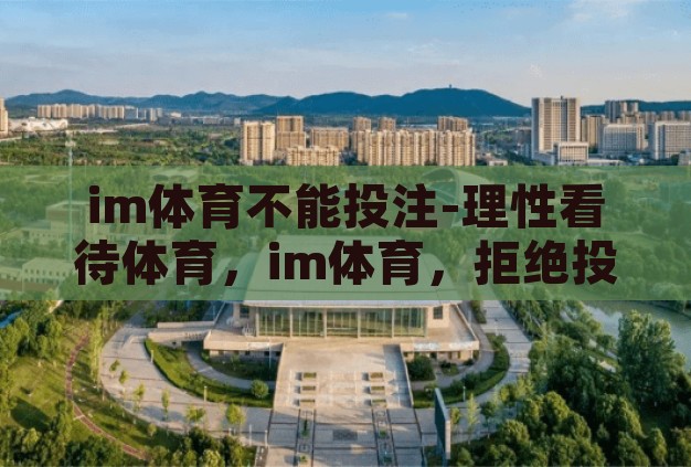 im体育不能投注-理性看待体育，im体育，拒绝投注的智慧选择