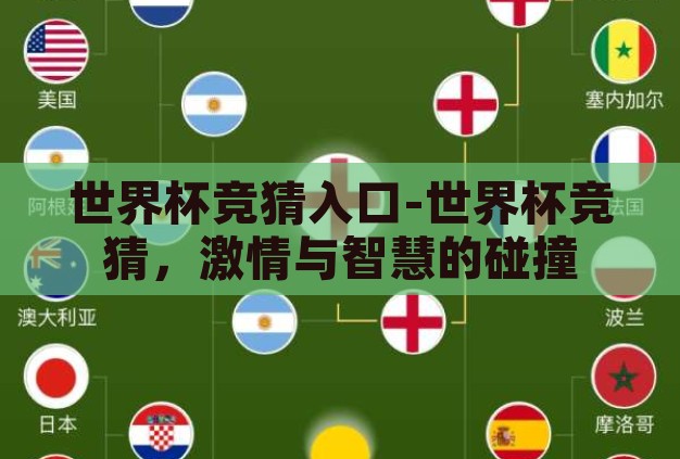世界杯竞猜入口-世界杯竞猜，激情与智慧的碰撞