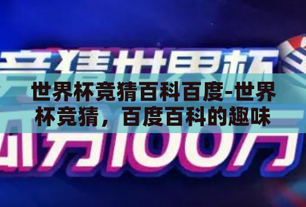 世界杯竞猜百科百度-世界杯竞猜，百度百科的趣味与智慧