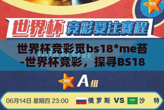 世界杯竞彩觅bs18*me苔-世界杯竞彩，探寻BS18ME苔的独特魅力