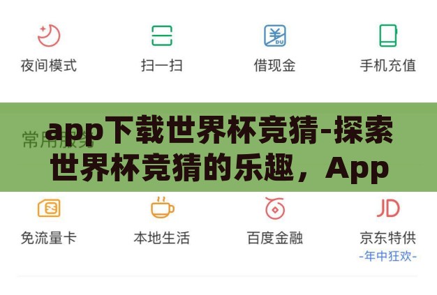 app下载世界杯竞猜-探索世界杯竞猜的乐趣，App下载的魅力与挑战