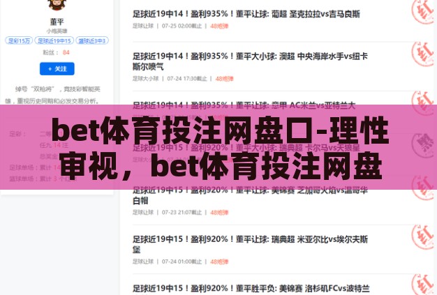bet体育投注网盘口-理性审视，bet体育投注网盘口与个人财务健康的关系