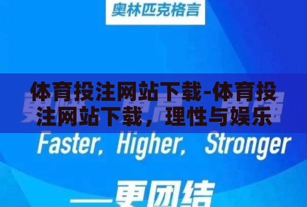 体育投注网站下载-体育投注网站下载，理性与娱乐的平衡
