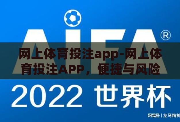 网上体育投注app-网上体育投注APP，便捷与风险并存的数字娱乐新选择