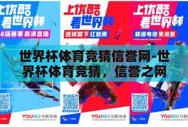 世界杯体育竞猜信誉网-世界杯体育竞猜，信誉之网与激情碰撞
