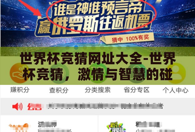 世界杯竞猜网址大全-世界杯竞猜，激情与智慧的碰撞