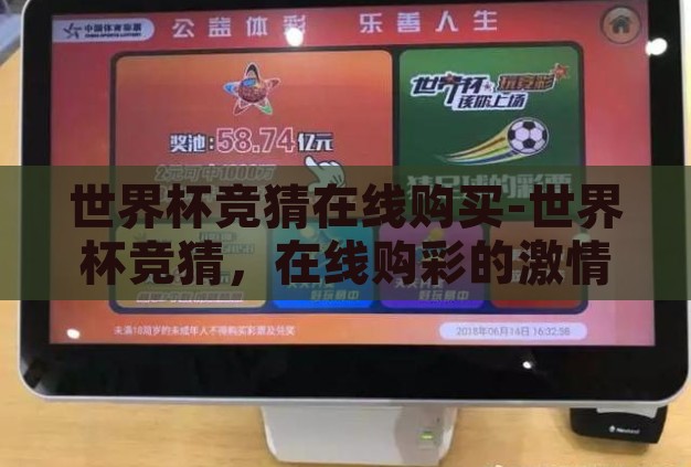 世界杯竞猜在线购买-世界杯竞猜，在线购彩的激情与挑战