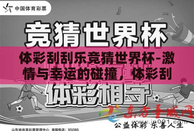 体彩刮刮乐竞猜世界杯-激情与幸运的碰撞，体彩刮刮乐与竞猜世界杯的奇妙融合