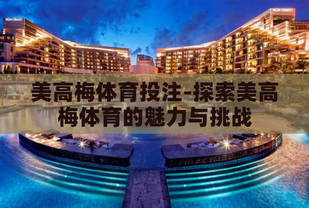 美高梅体育投注-探索美高梅体育的魅力与挑战