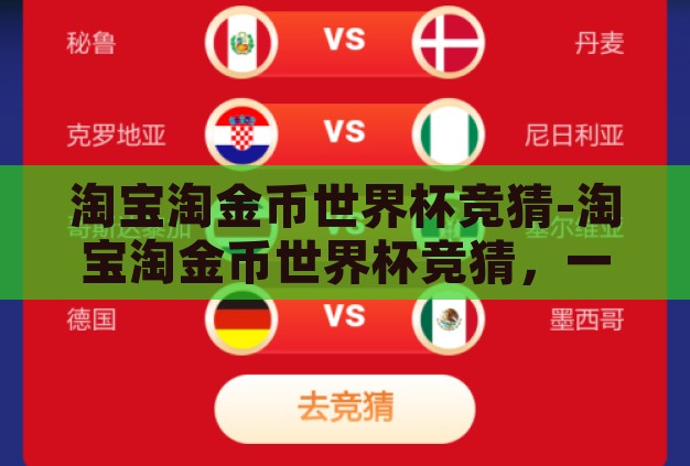 淘宝淘金币世界杯竞猜-淘宝淘金币世界杯竞猜，一场趣味与实惠的双重盛宴
