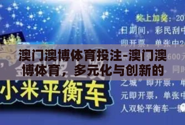 澳门澳博体育投注-澳门澳博体育，多元化与创新的投注平台