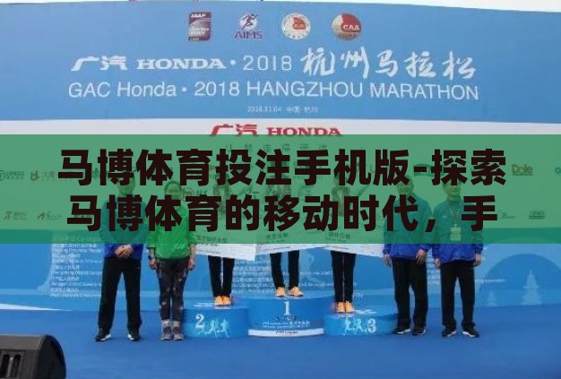 马博体育投注手机版-探索马博体育的移动时代，手机版应用的前沿体验
