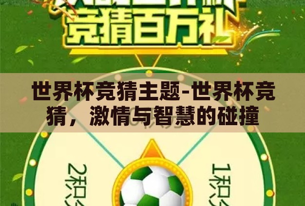 世界杯竞猜主题-世界杯竞猜，激情与智慧的碰撞