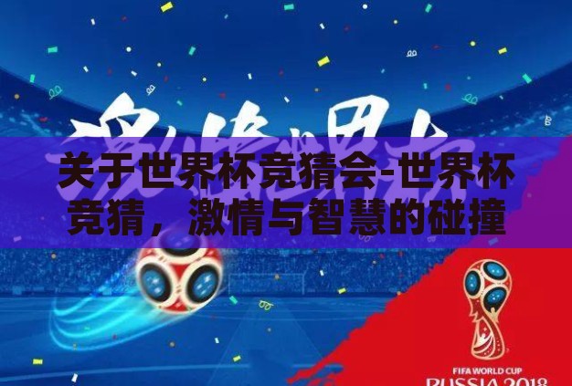 关于世界杯竞猜会-世界杯竞猜，激情与智慧的碰撞