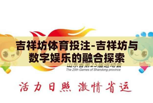吉祥坊体育投注-吉祥坊与数字娱乐的融合探索