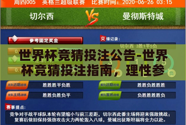 世界杯竞猜投注公告-世界杯竞猜投注指南，理性参与，乐享赛事