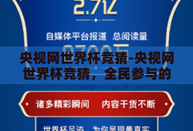 央视网世界杯竞猜-央视网世界杯竞猜，全民参与的足球盛宴新篇章
