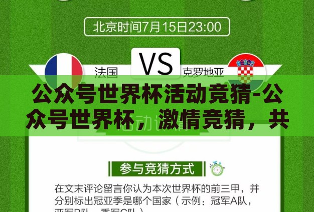 公众号世界杯活动竞猜-公众号世界杯，激情竞猜，共享足球盛宴