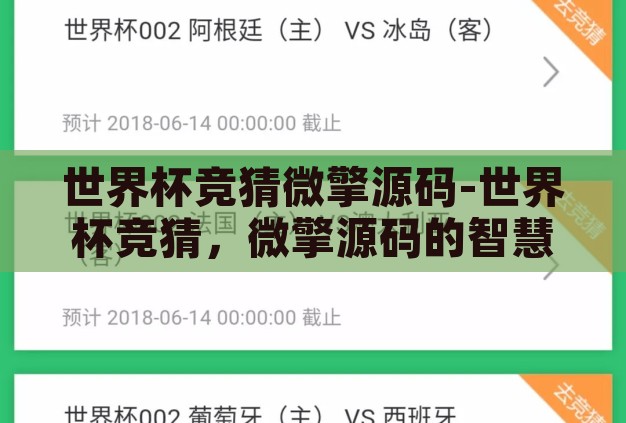 世界杯竞猜微擎源码-世界杯竞猜，微擎源码的智慧碰撞与激情盛宴