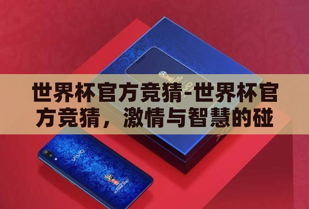 世界杯官方竞猜-世界杯官方竞猜，激情与智慧的碰撞