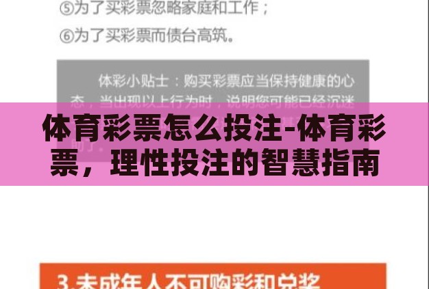体育彩票怎么投注-体育彩票，理性投注的智慧指南