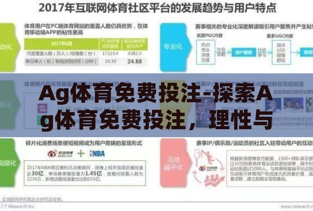 Ag体育免费投注-探索Ag体育免费投注，理性与娱乐的平衡点
