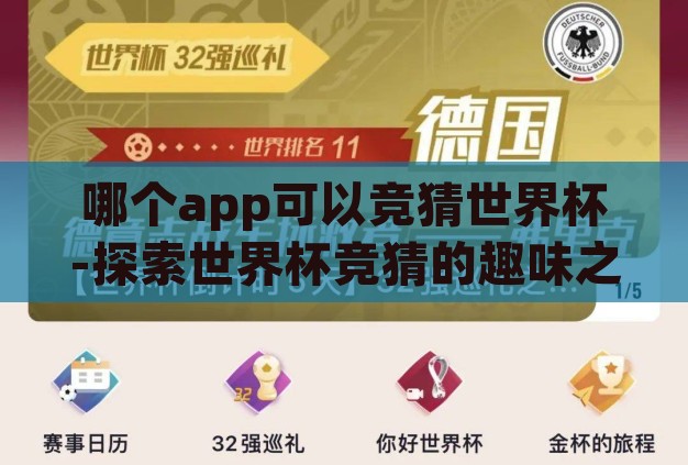 哪个app可以竞猜世界杯-探索世界杯竞猜的趣味之旅，揭秘热门竞猜APP