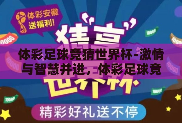 体彩足球竞猜世界杯-激情与智慧并进，体彩足球竞猜世界杯的魅力探索
