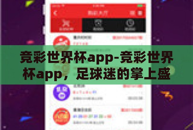 竞彩世界杯app-竞彩世界杯app，足球迷的掌上盛宴