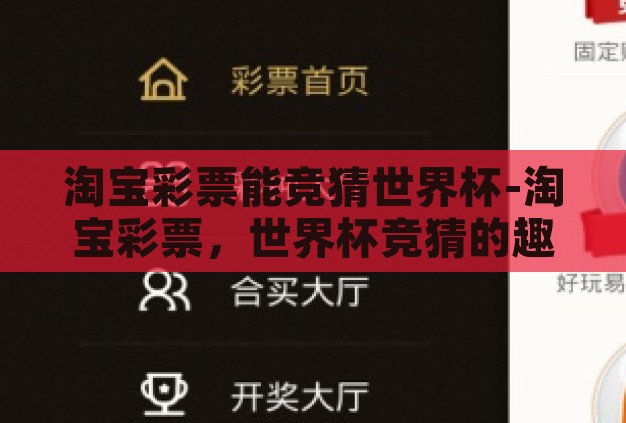淘宝彩票能竞猜世界杯-淘宝彩票，世界杯竞猜的趣味与挑战