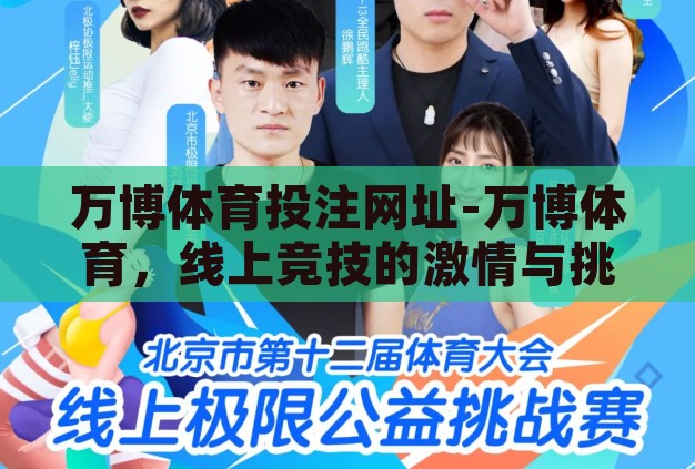 万博体育投注网址-万博体育，线上竞技的激情与挑战