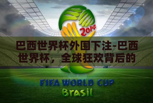 巴西世界杯外围下注-巴西世界杯，全球狂欢背后的外围下注现象