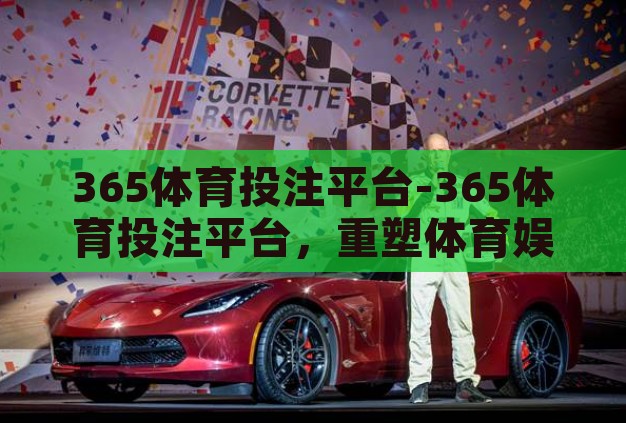 365体育投注平台-365体育投注平台，重塑体育娱乐新体验的数字平台
