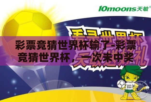 彩票竞猜世界杯输了-彩票竞猜世界杯，一次未中奖的冒险